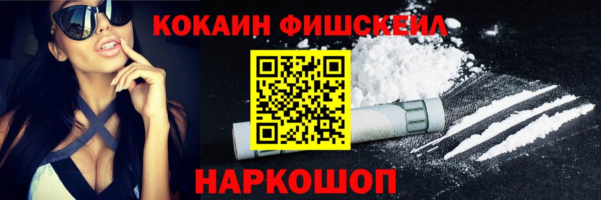 КОКАИН  Вход с VPN  Рыбинск  где купить наркоту  Cocaine FishScale 