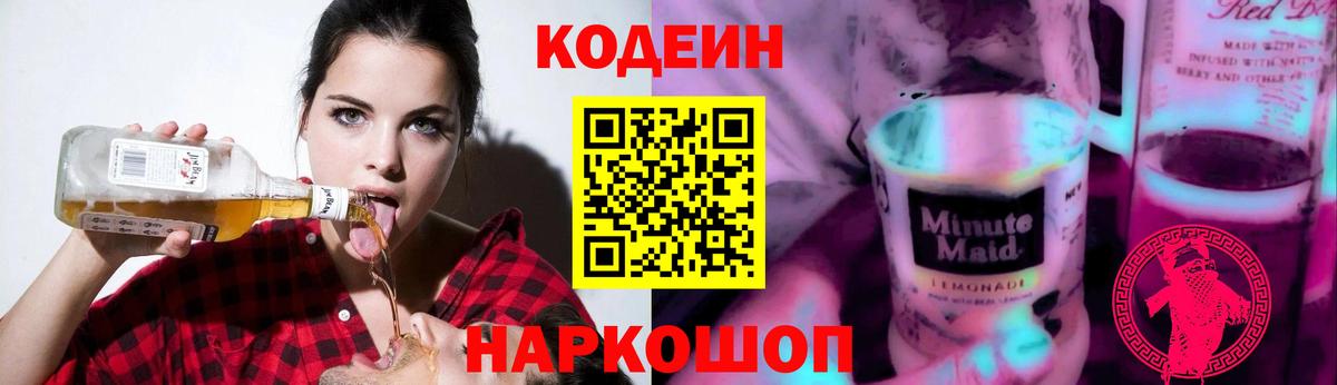Кодеиновый сироп Lean Purple Drank  Вход с VPN  Рыбинск  Кодеиновый сироп Lean Purple Drank 